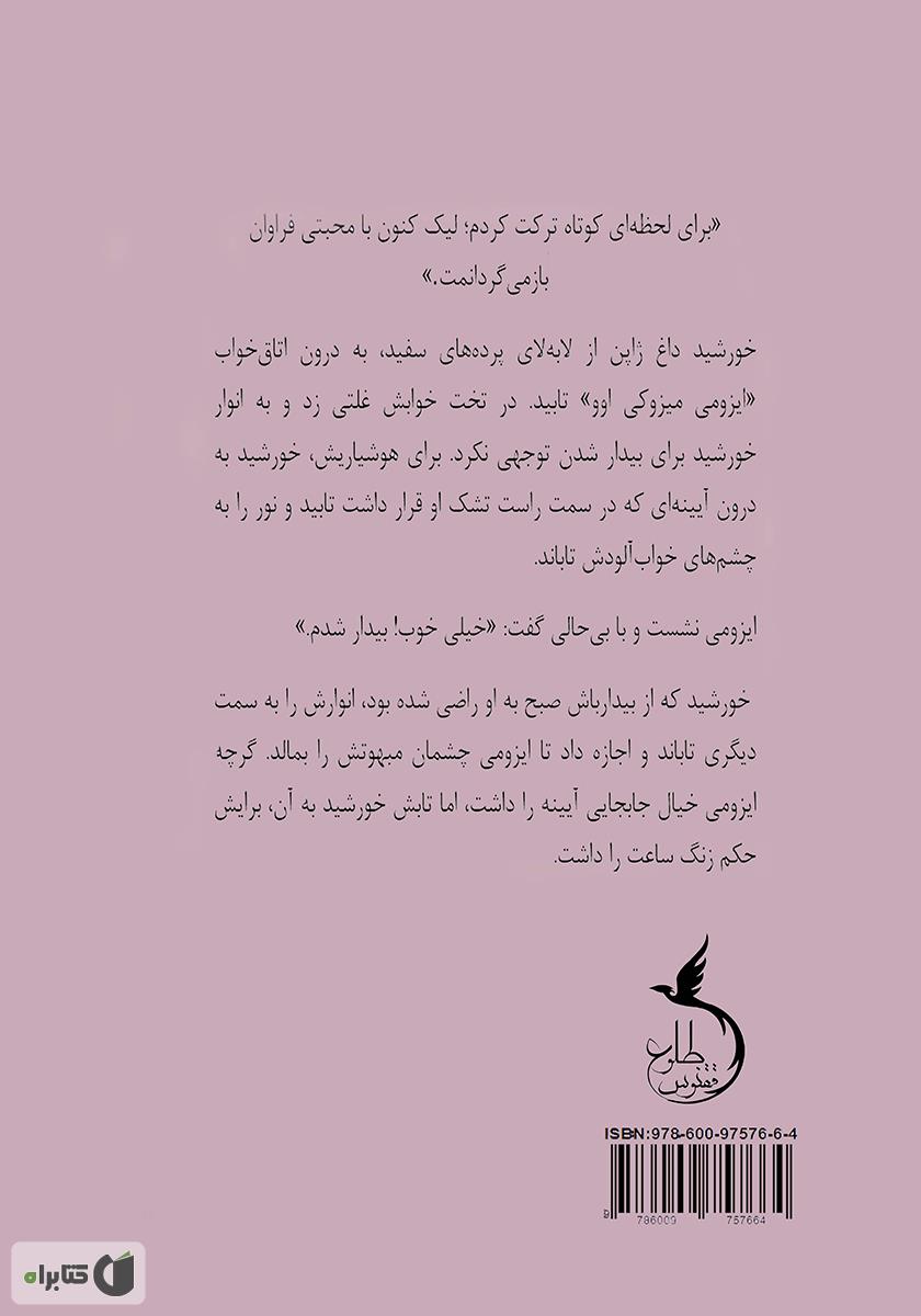 پشت جلد کتاب سفر دل
