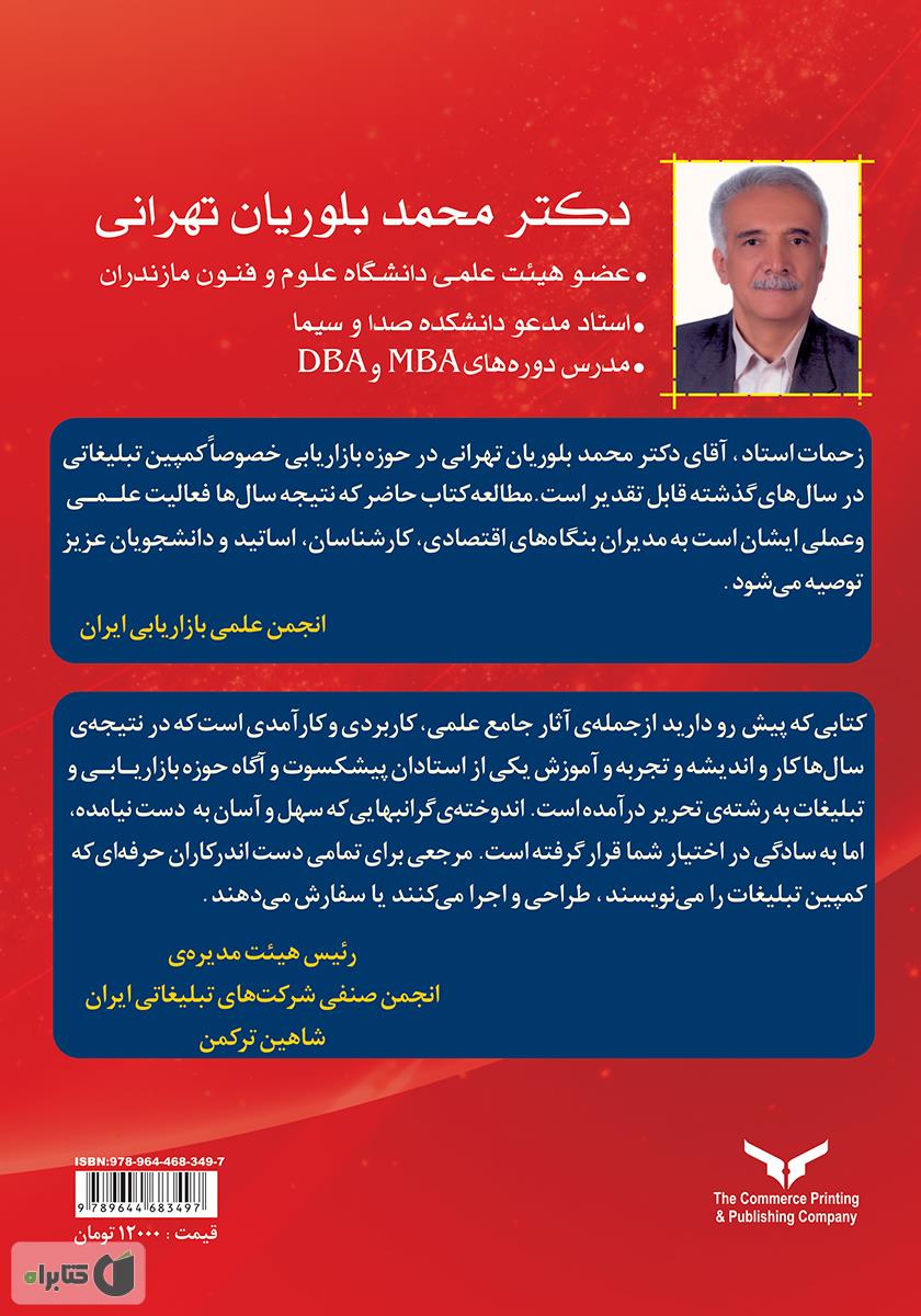 پشت جلد کتاب کمپین تبلیغاتی بازرگانی (از ایده تا اجرا)