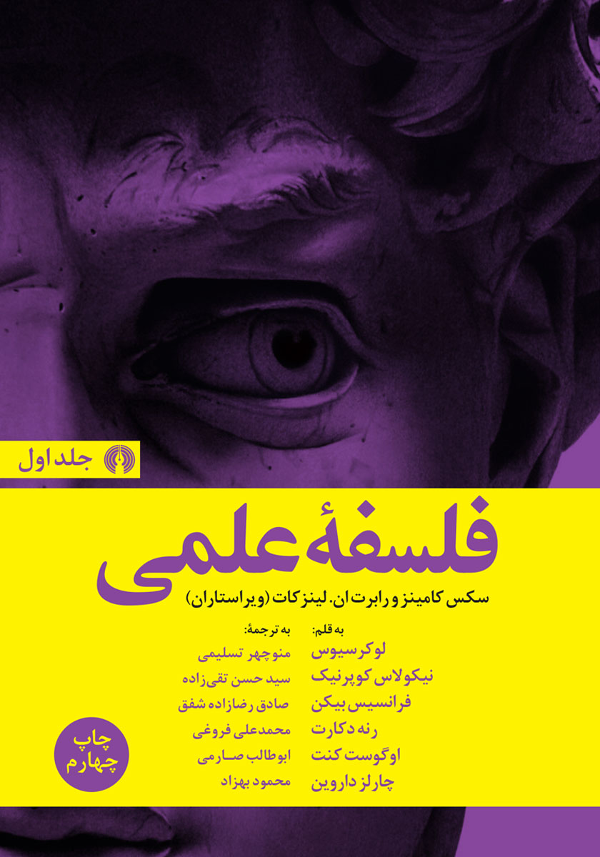 کتاب فلسفه علمی - جلد اول