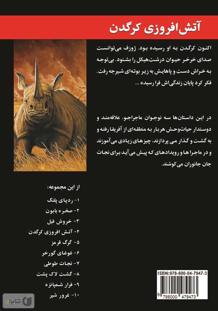 پشت جلد کتاب آتش افروزی کرگدن