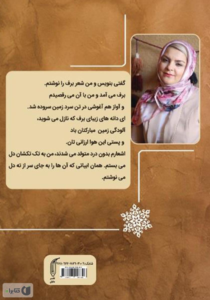 پشت جلد کتاب با برف رقصیدم