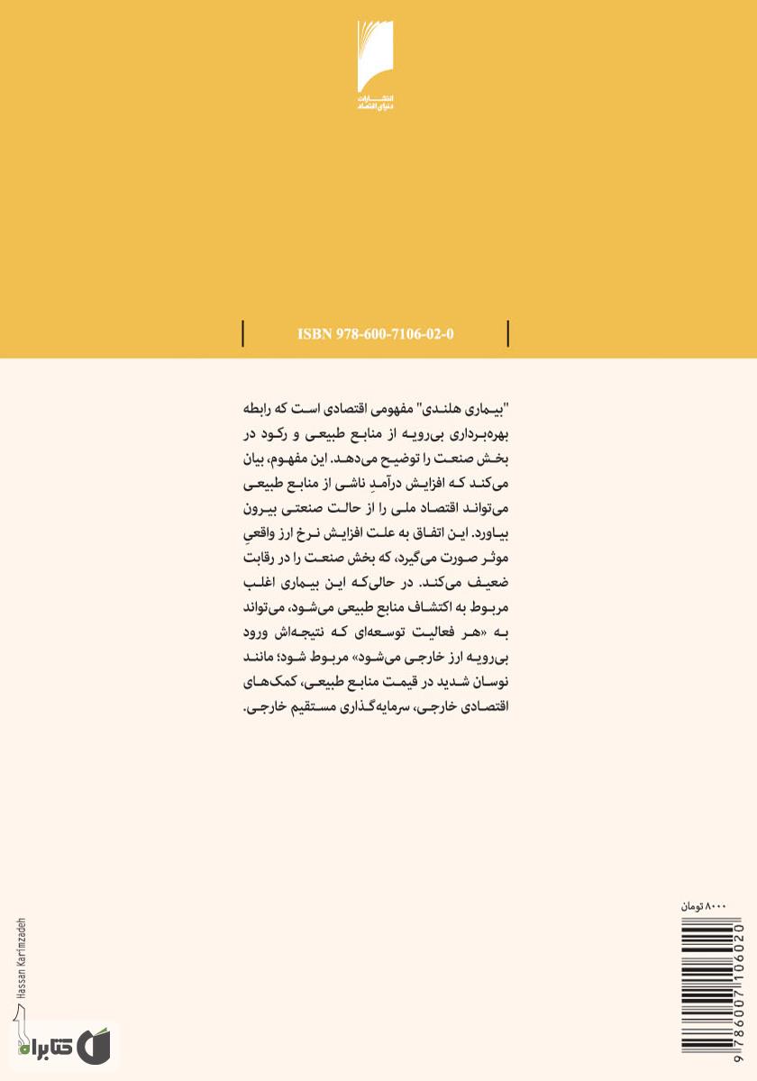 پشت جلد کتاب بیماری هلندی در اقتصاد ایران