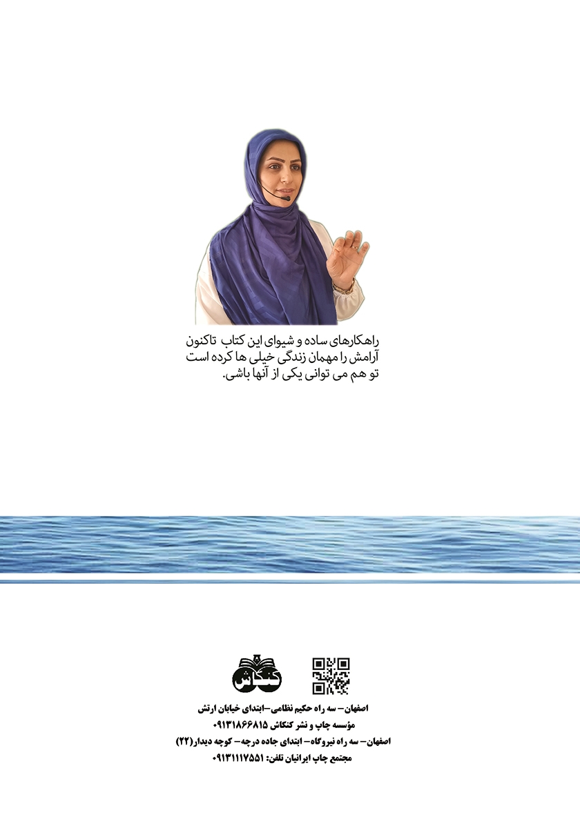 پشت جلد کتاب جرعه جرعه آرامش بنوش