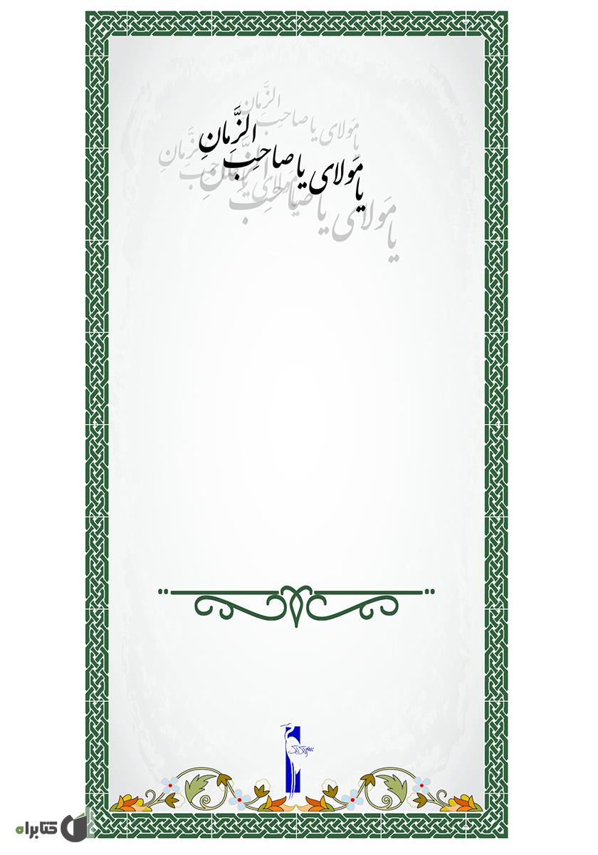 پشت جلد کتاب دعای عهد