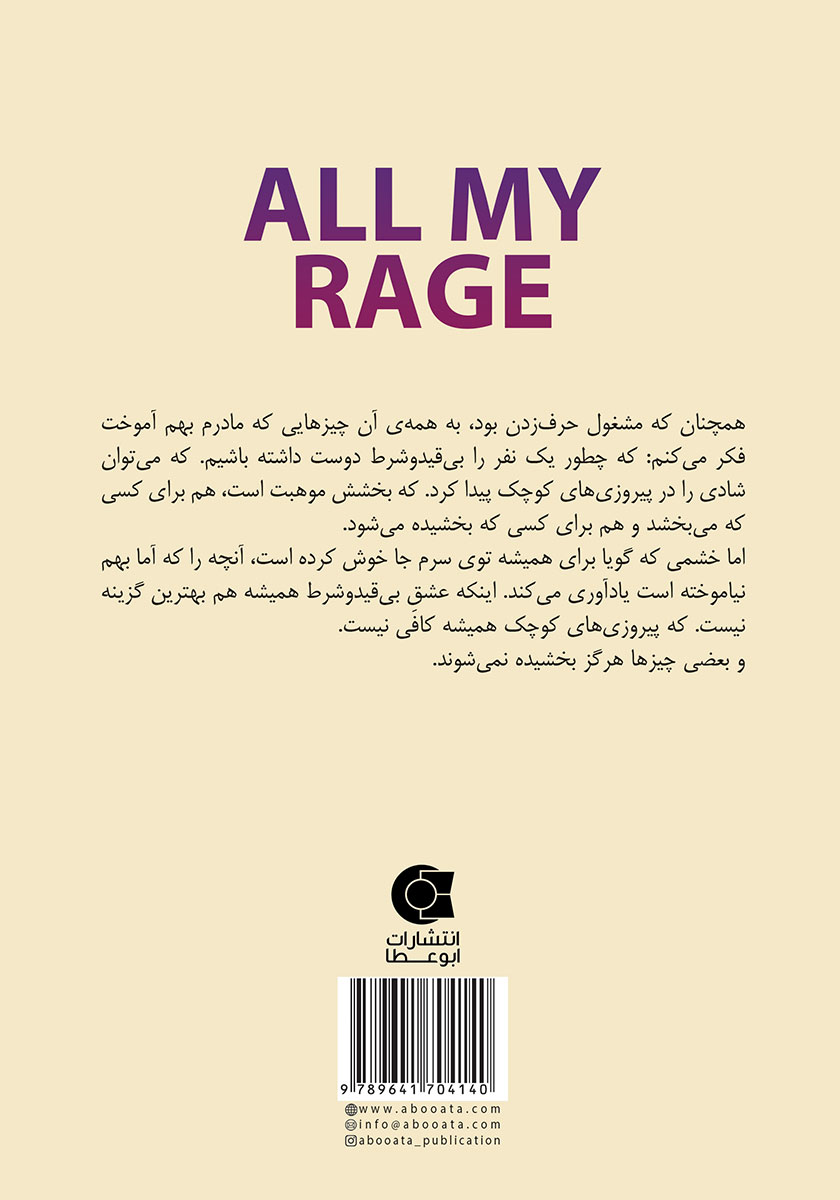 پشت جلد کتاب تمام خشم من