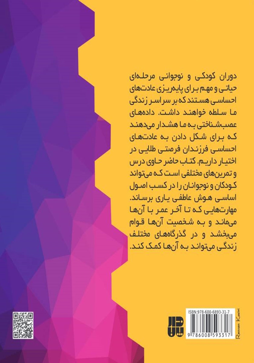 پشت جلد کتاب کتاب تقویت هشیاری عاطفی در کودکان