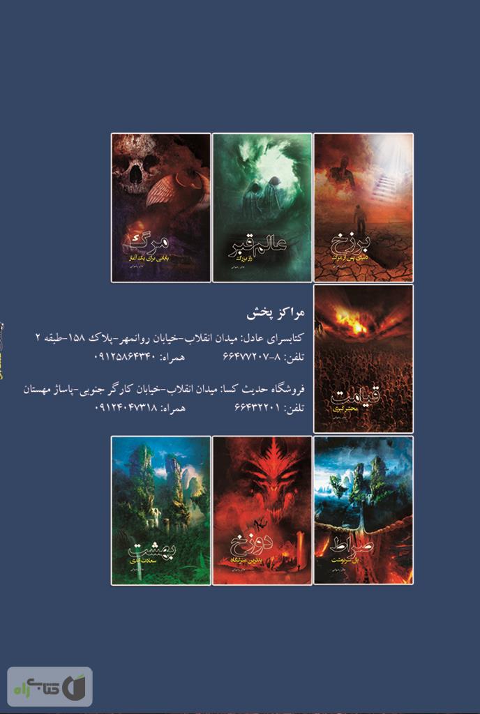 پشت جلد کتاب کتاب بهشت، سعادت ابدی