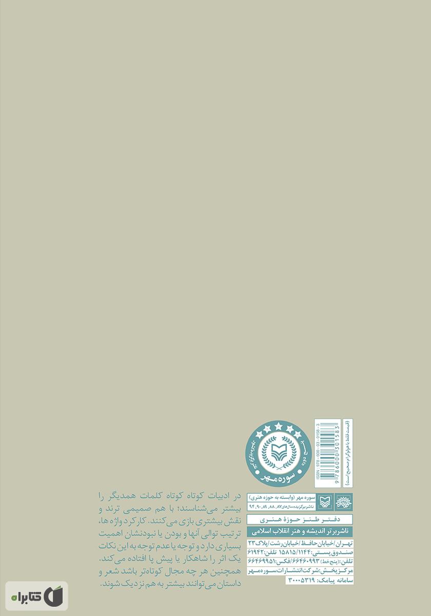 پشت جلد کتاب کتاب دوباره باید شد: طنز فکرتان را عوض کنید