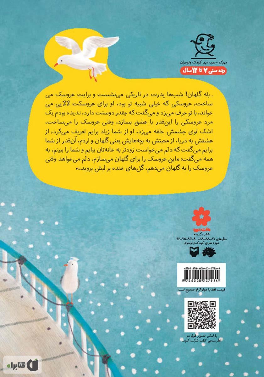 پشت جلد کتاب من عروسک گلهانم
