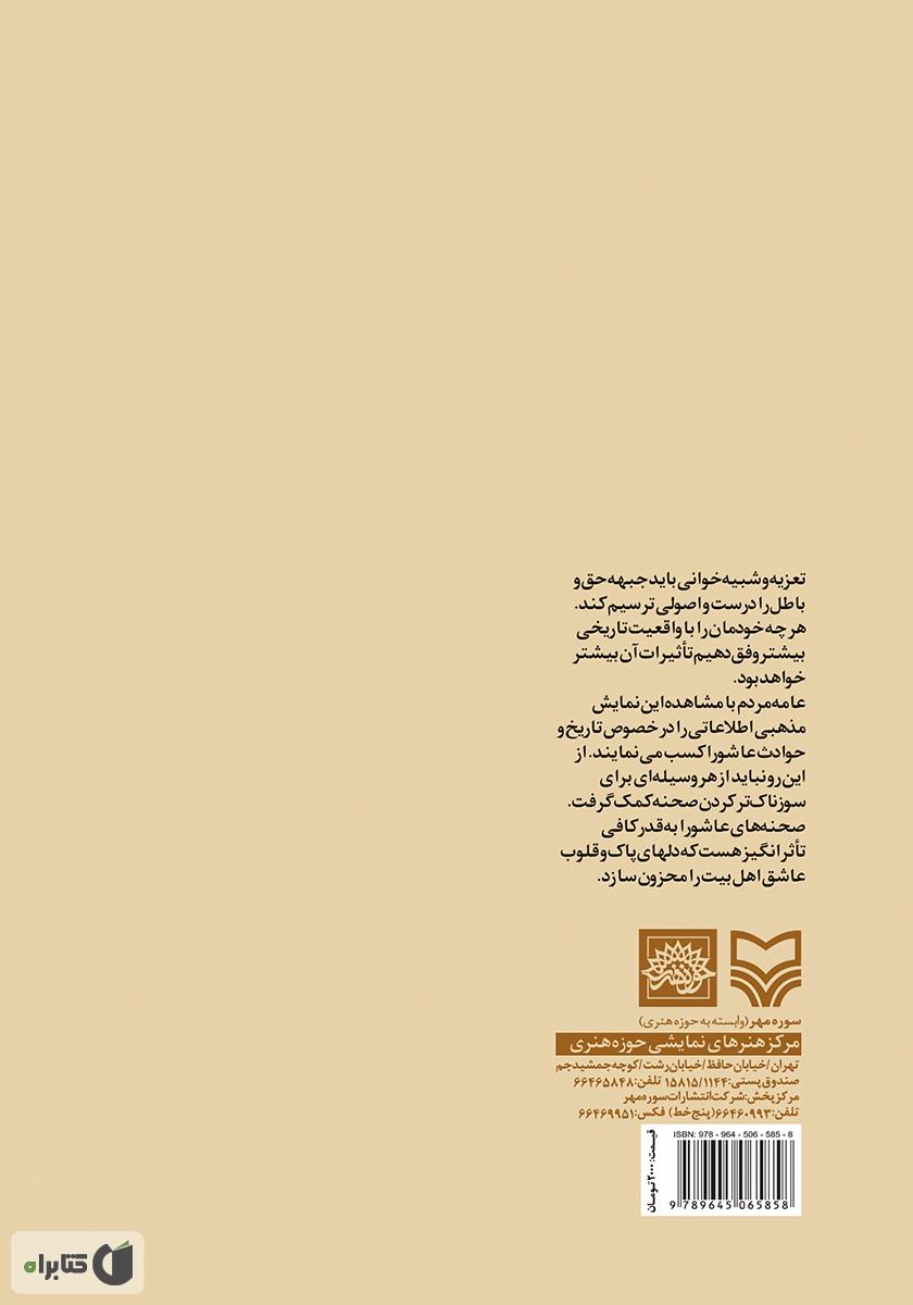 پشت جلد کتاب رهگذر عشق (مجالس تعزیه)