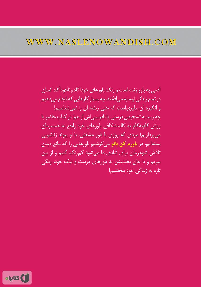 پشت جلد کتاب باورم کن بانو