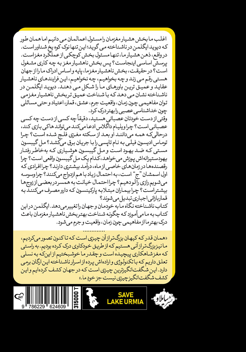 پشت جلد کتاب کتاب ناشناخته: زندگی اسرارآمیز مغز