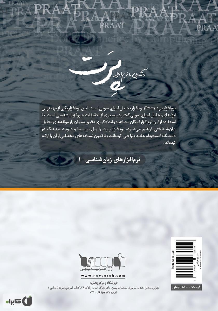 پشت جلد کتاب آشنایی با نرم‌افزار پرت (PRAAT)