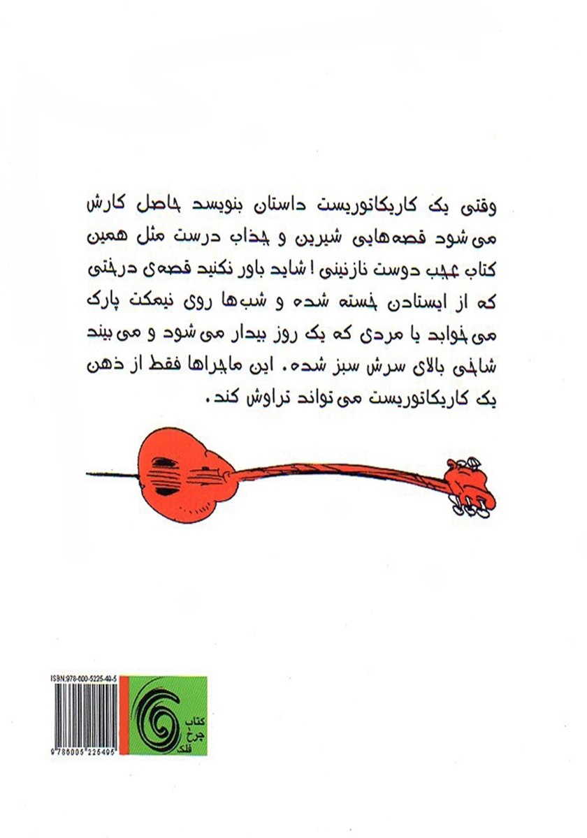 پشت جلد کتاب عجب دوست نازنینی