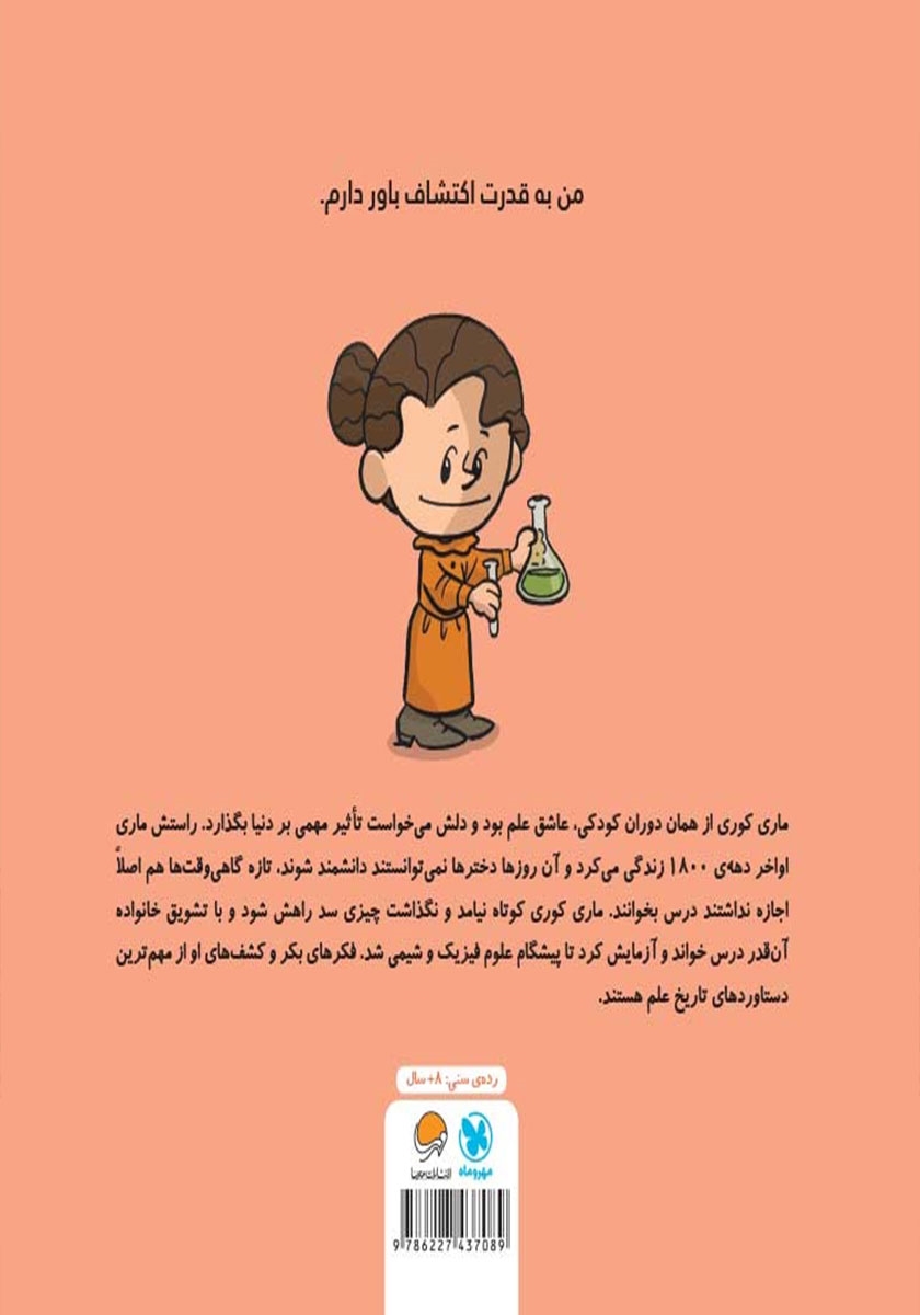 پشت جلد کتاب این منم ماری کوری