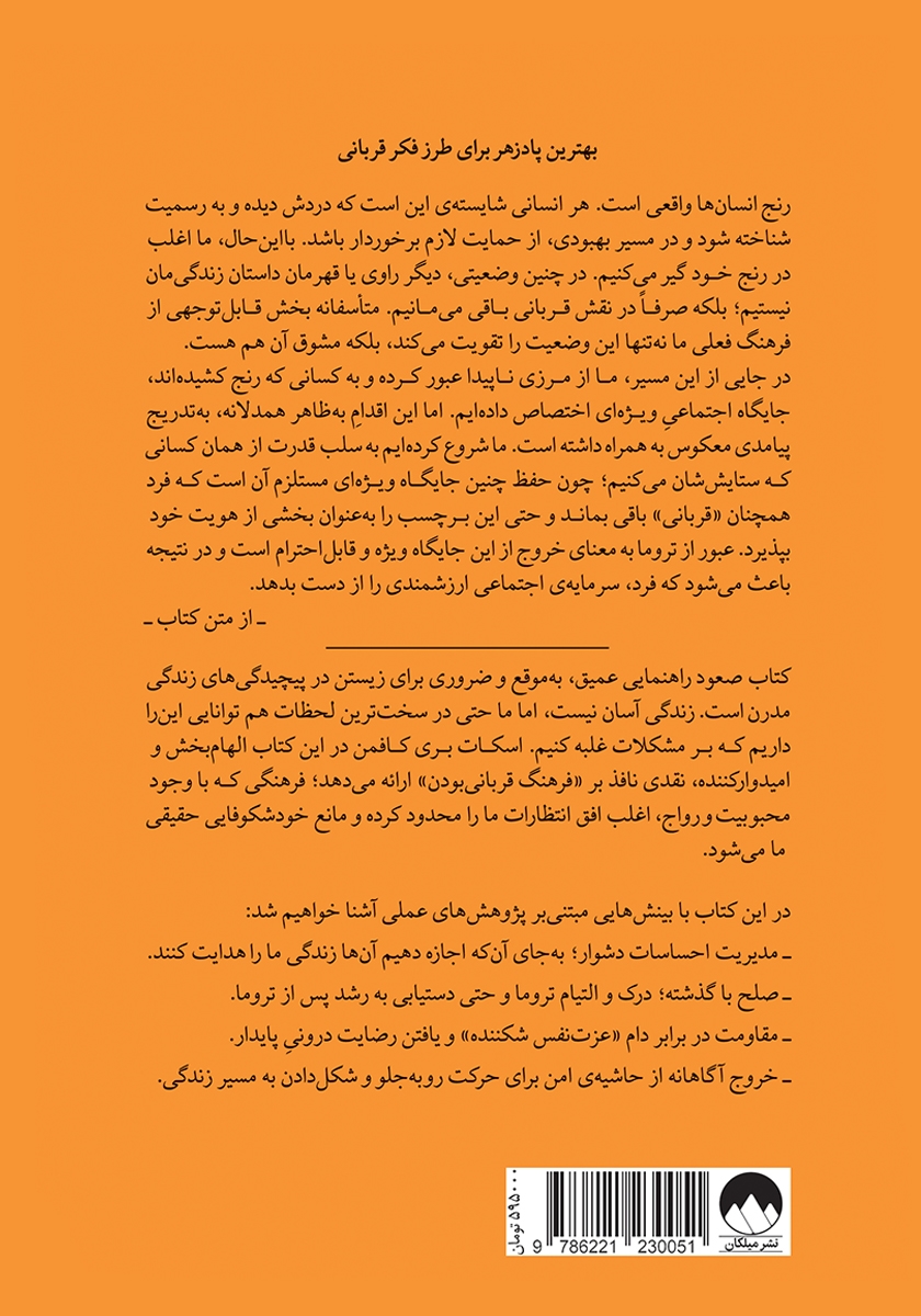 پشت جلد کتاب صعود: عبور از ذهنیت قربانی، خودشکوفایی و دستیابی به توانمندی‌های درون