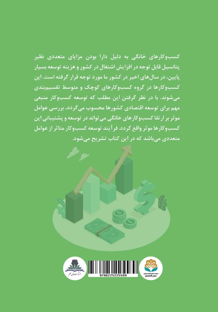 پشت جلد کتاب کتاب تشریح عوامل تاثیرگذار بر توسعه کسب و کارهای خانگی و کوچک