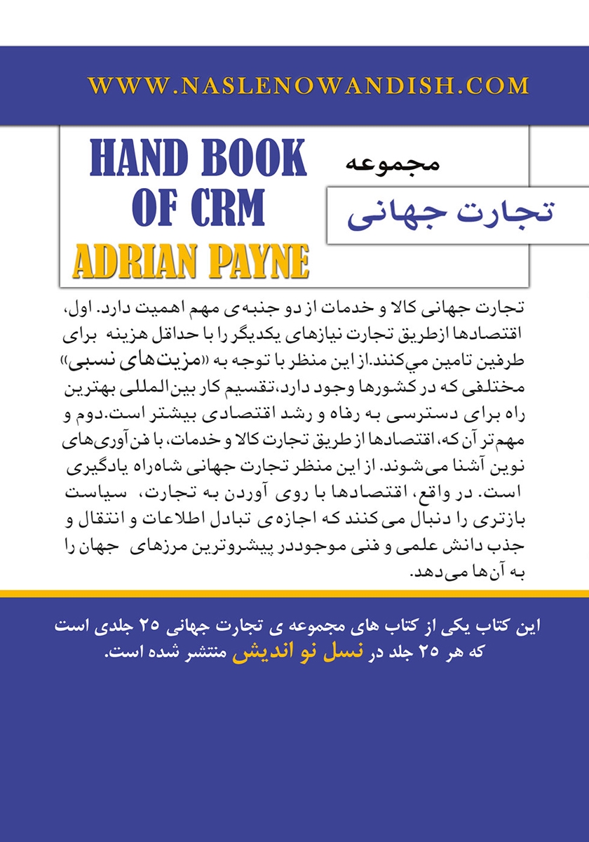 پشت جلد کتاب مدیریت ارتباط با مشتری