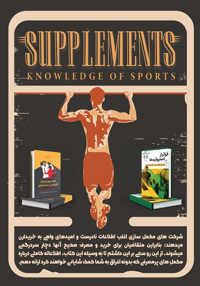 پشت جلد کتاب کتاب دانش روز مکمل‌ها