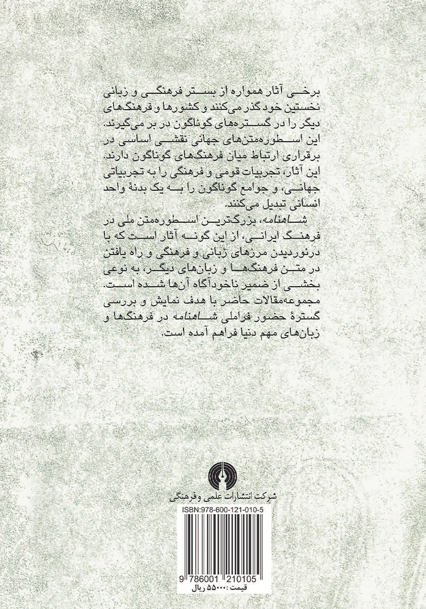 پشت جلد کتاب اسطوره متن بینافرهنگی