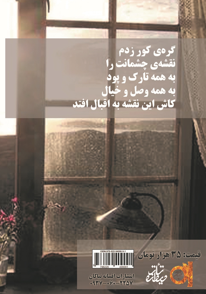 پشت جلد کتاب گرهی کور زدم نقشهی چشمانت را