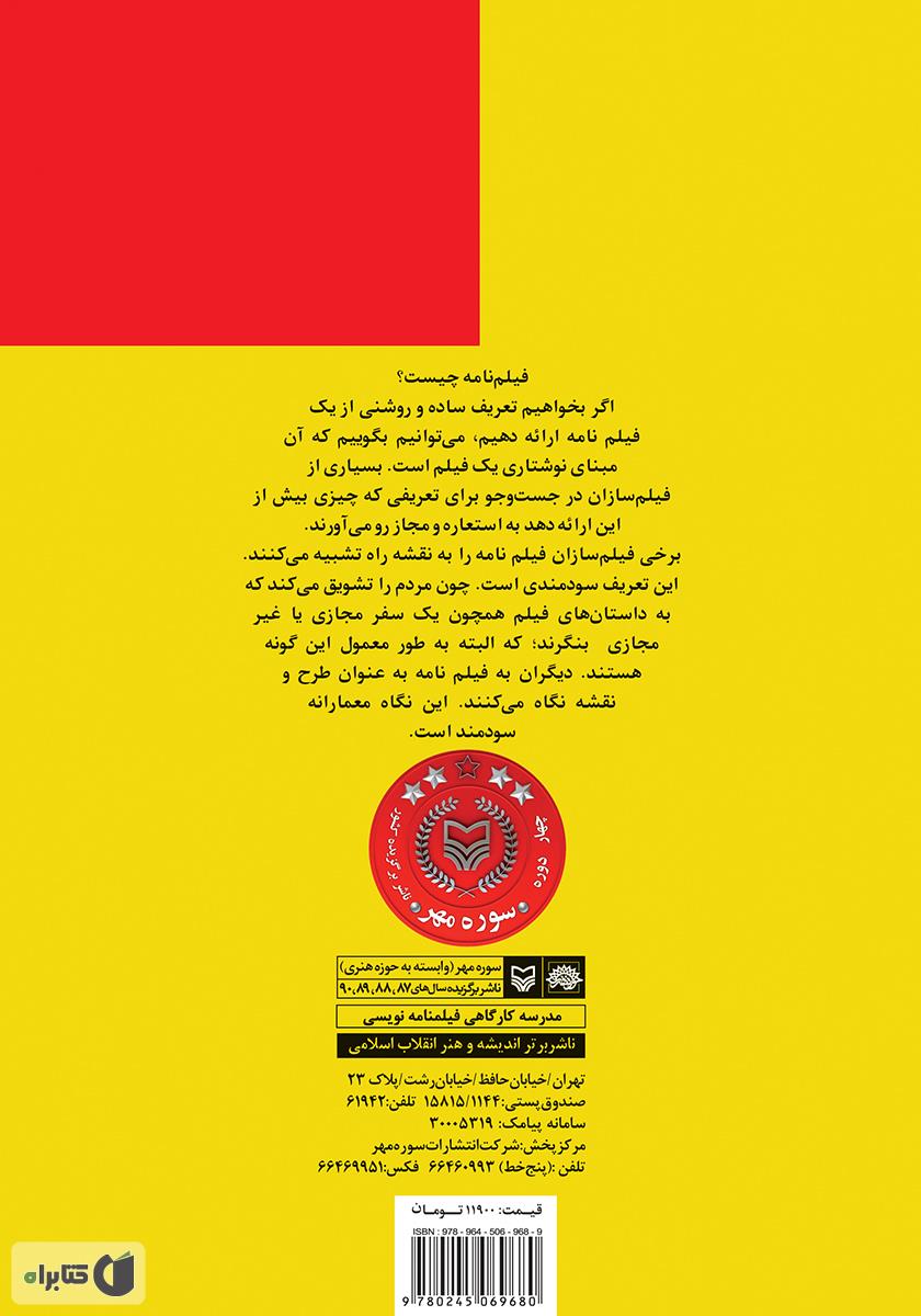 پشت جلد کتاب فیلمنامه کوتاه: فیلم کوتاه از مفهوم تا تولید