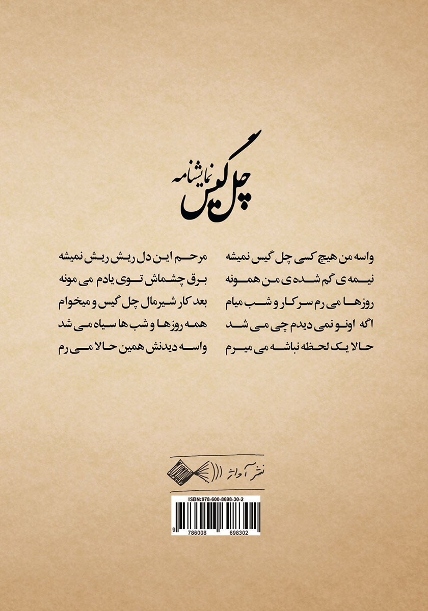 پشت جلد کتاب چل گیس