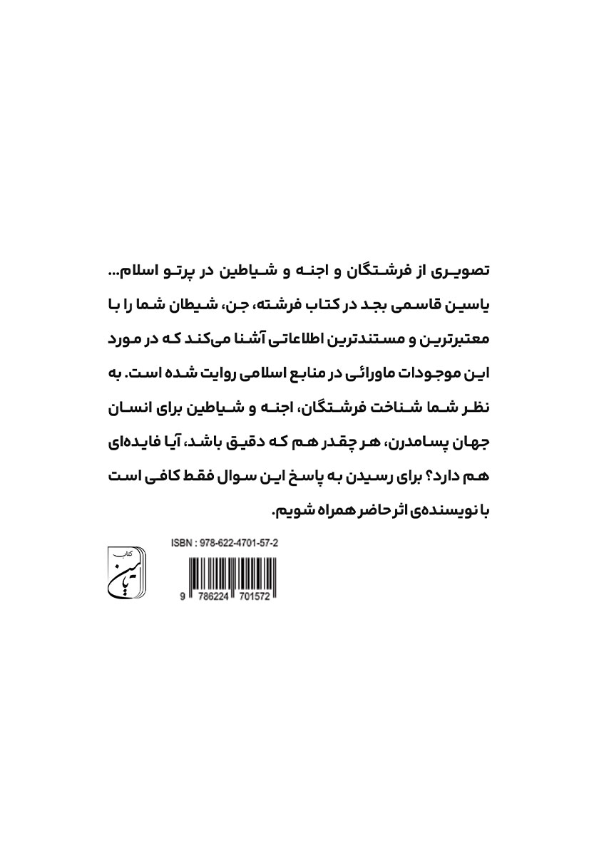 پشت جلد کتاب فرشته، جن، شیطان