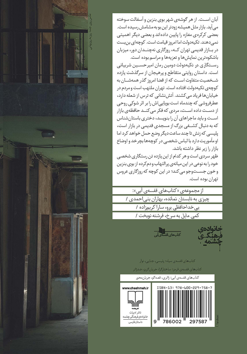 پشت جلد کتاب رستگاری در تکیه دولت