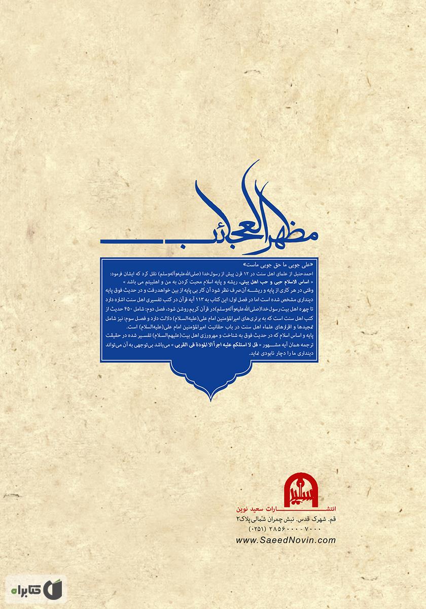 پشت جلد کتاب 1001 فضیلت از امیرالمؤمنین علی (ع) در کتب اهل سنت