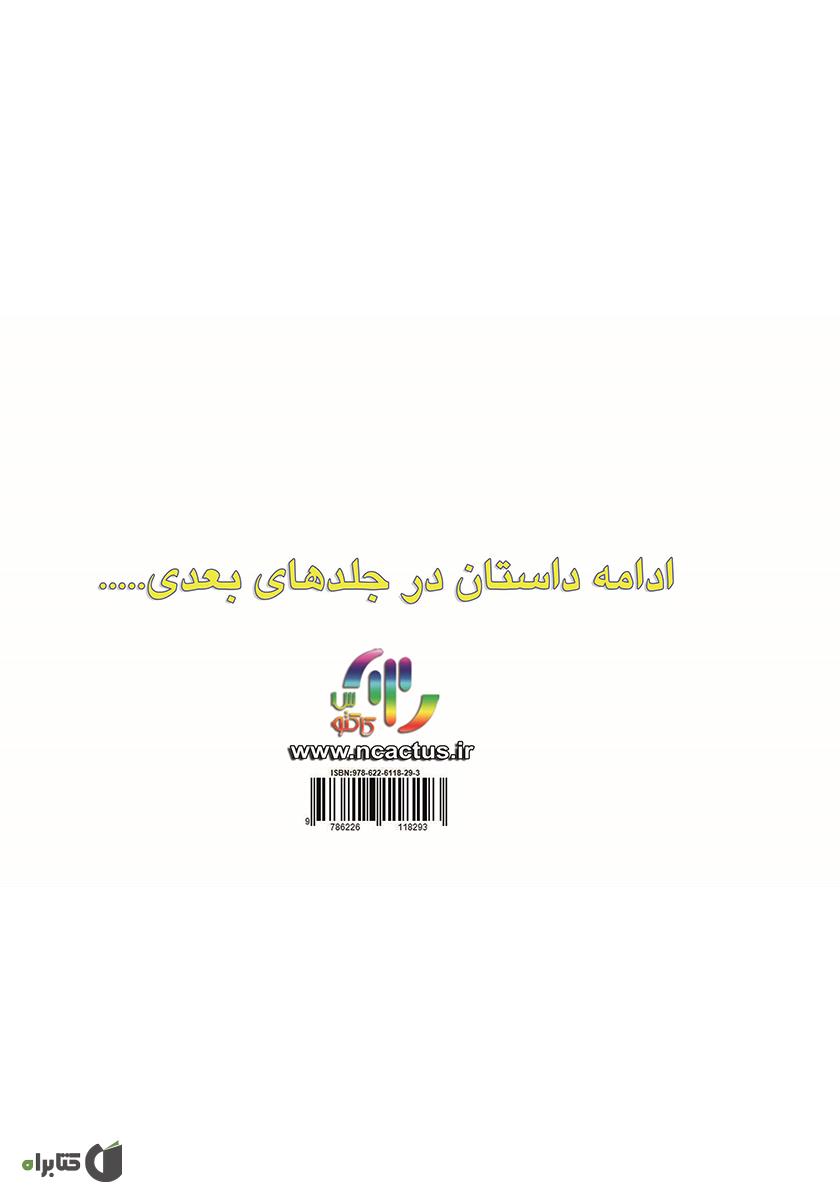 پشت جلد کتاب مگان و شاهزاده مرگ