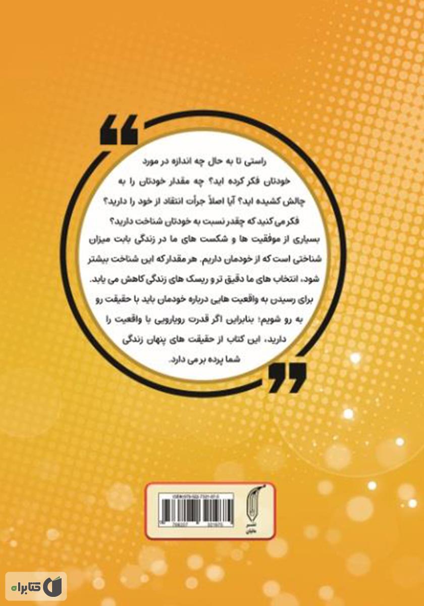 پشت جلد کتاب حقیقت چیست؟ 300 سوال قدرتمند + 27 تمرین فوق العاده کاربردی برای خودشناسی