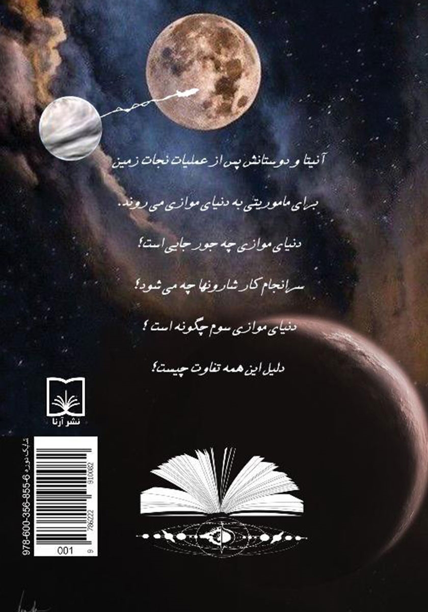 پشت جلد کتاب دانشجویان کهکشان نیو: سفر به دنیای موازی - جلد سوم