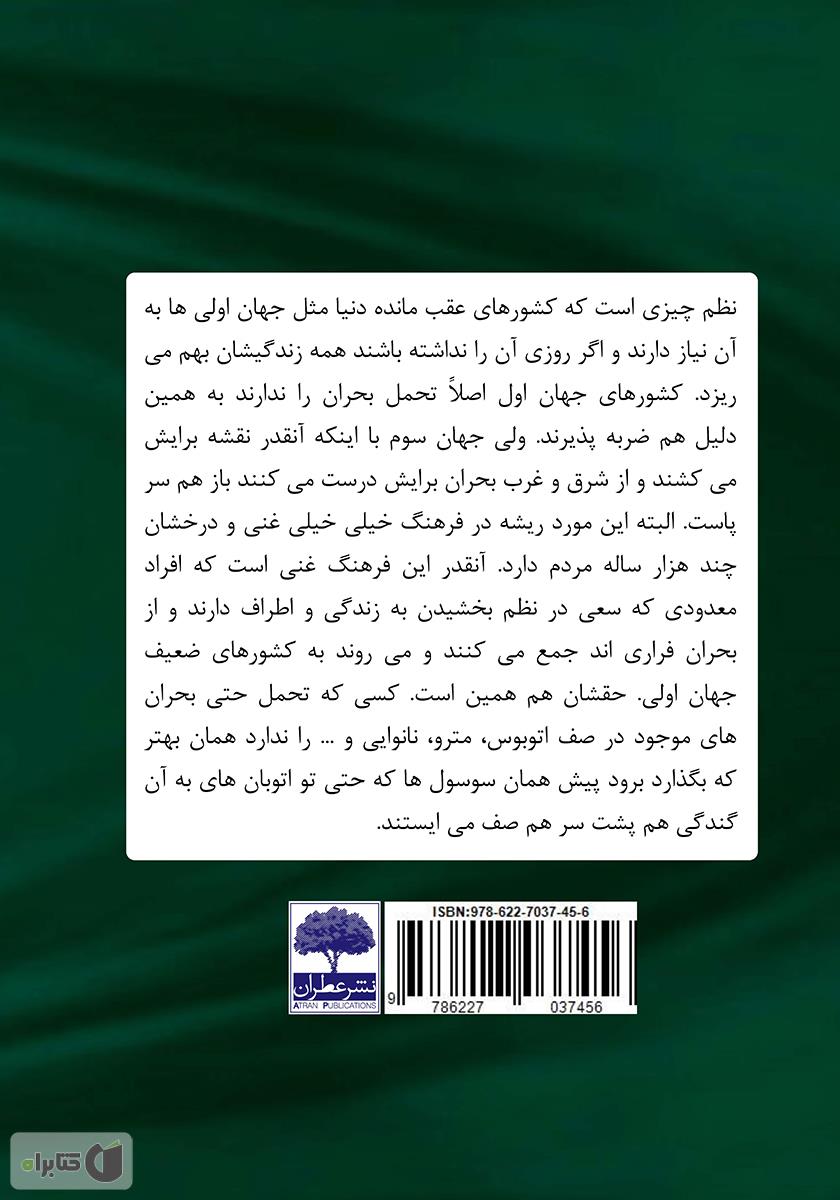 پشت جلد کتاب اندر مزایای جهان سوم!