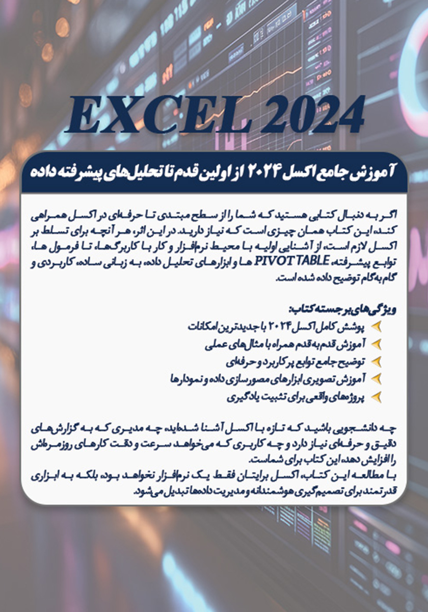 پشت جلد کتاب آموزش جامع اکسل 2024 از مبتدی تا پیشرفته