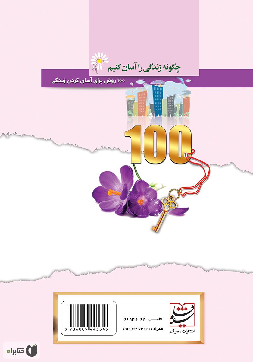 پشت جلد کتاب چگونه زندگی را آسان کنیم: 100 روش برای آسان کردن زندگی