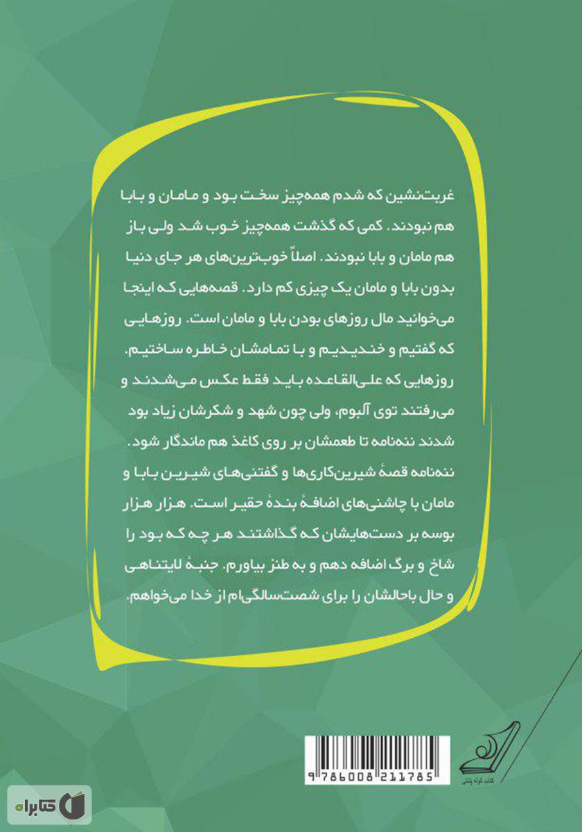 پشت جلد کتاب کتاب ننه‌نامه