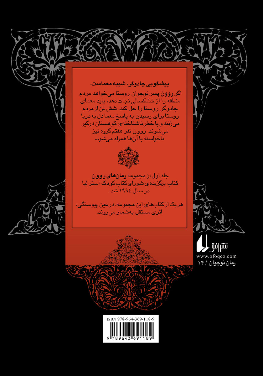 پشت جلد کتاب روون پسری از رین