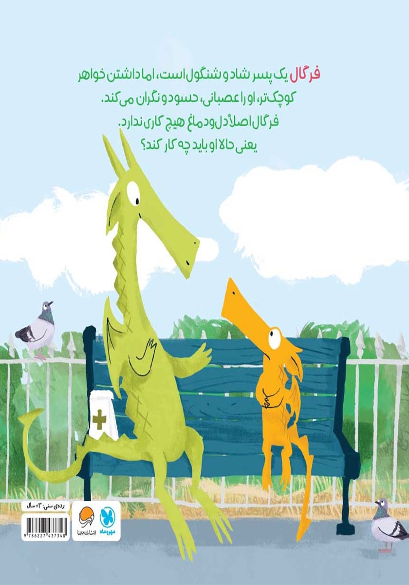 پشت جلد کتاب فرگال با فرن آشنا می‌شود