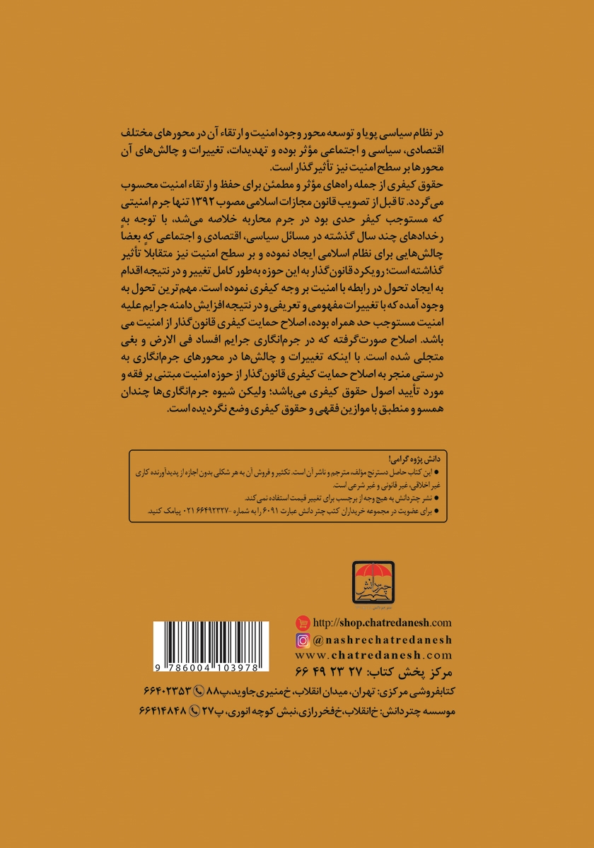 پشت جلد کتاب جرائم علیه امنیت مستوجب حد