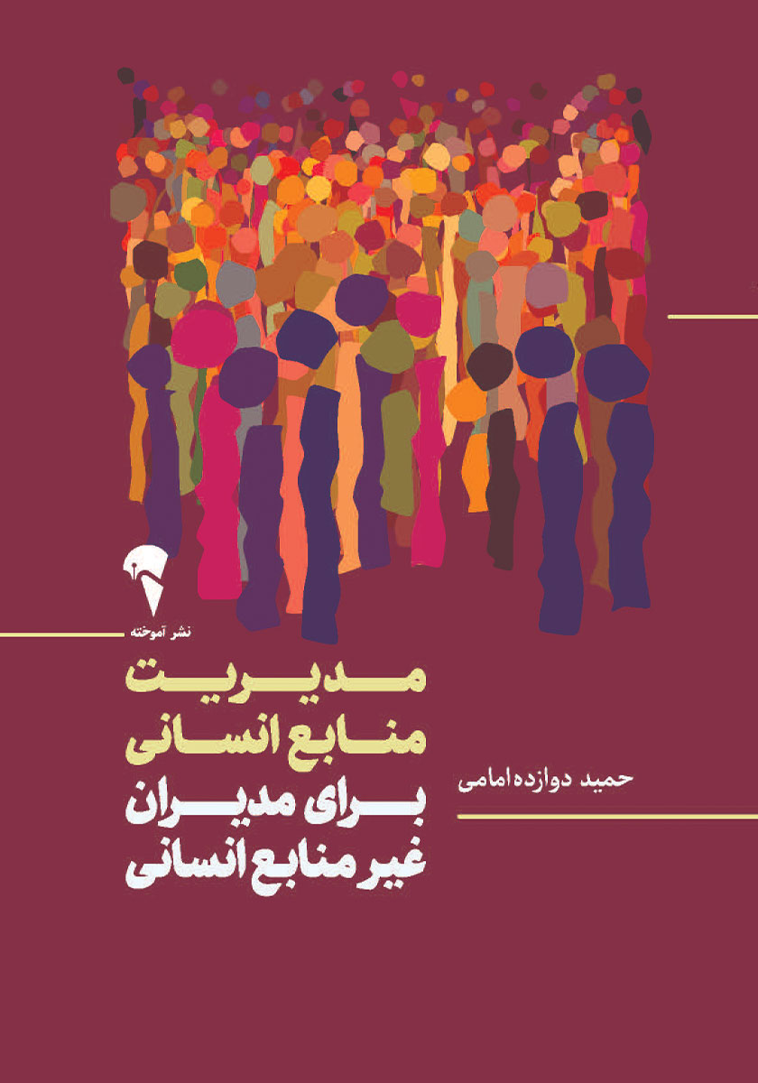 کتاب مدیریت منابع انسانی برای مدیران غیر منابع انسانی