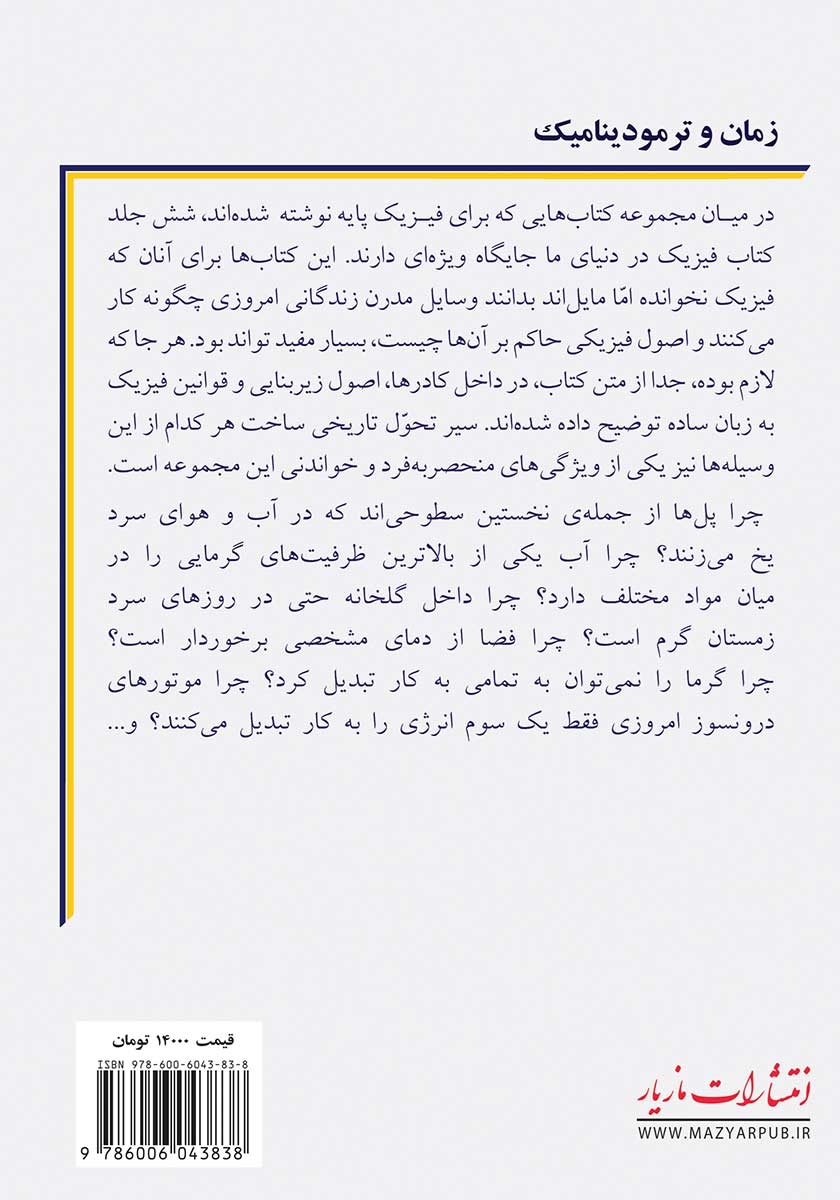 پشت جلد کتاب زمان و ترمودینامیک