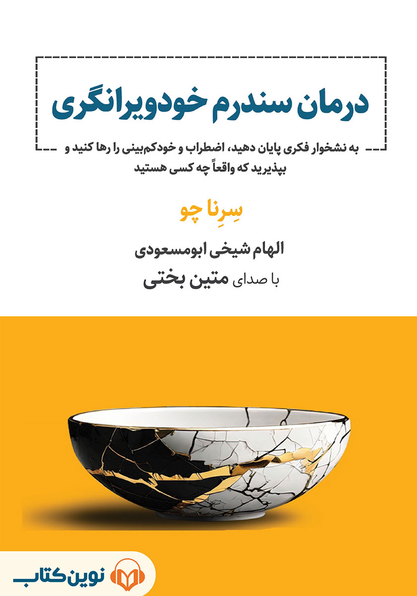 کتاب صوتی درمان سندرم خودویرانگری