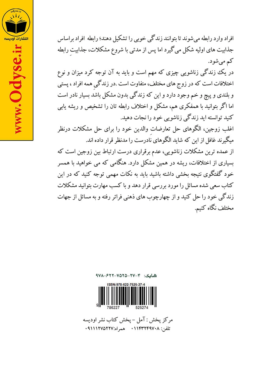 پشت جلد کتاب عبور از پرتگاه طلاق