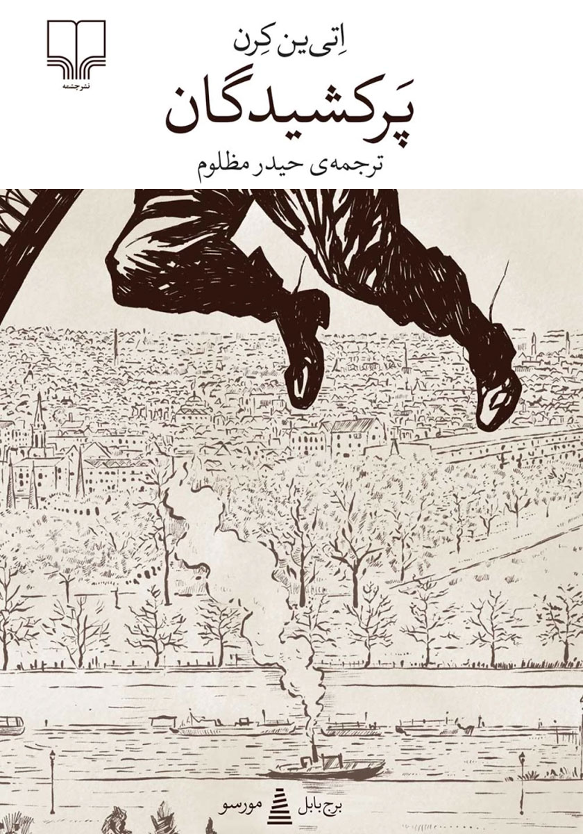 کتاب پرکشیدگان