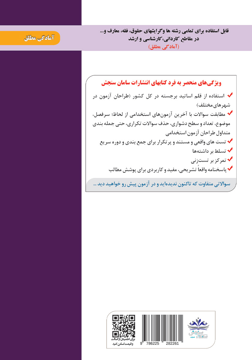 پشت جلد کتاب استخدامی کاردان حقوقی