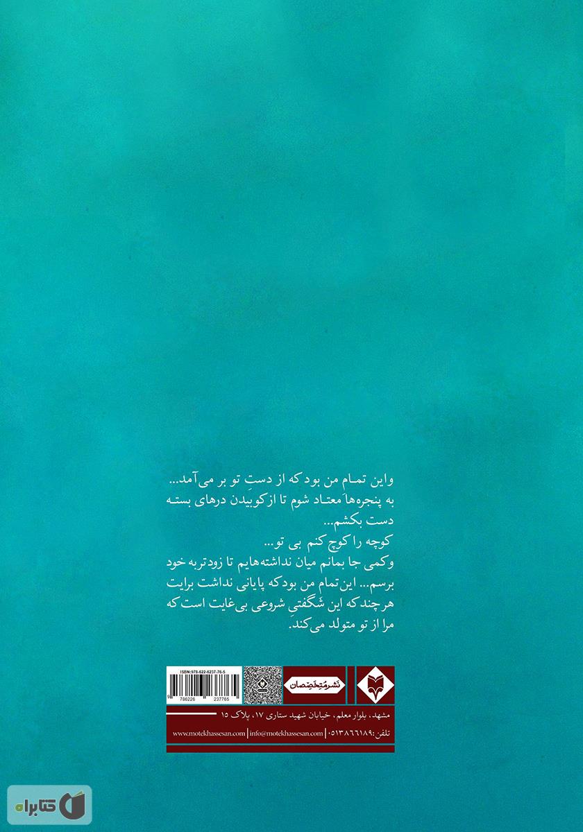 پشت جلد کتاب طعم گس خاطره