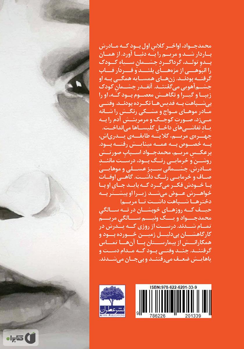 پشت جلد کتاب معصومانهتر از دو چشم آهو