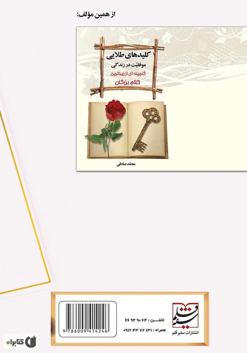 پشت جلد کتاب کلیدهای موفقیت در نامزدی، عقد و ازدواج