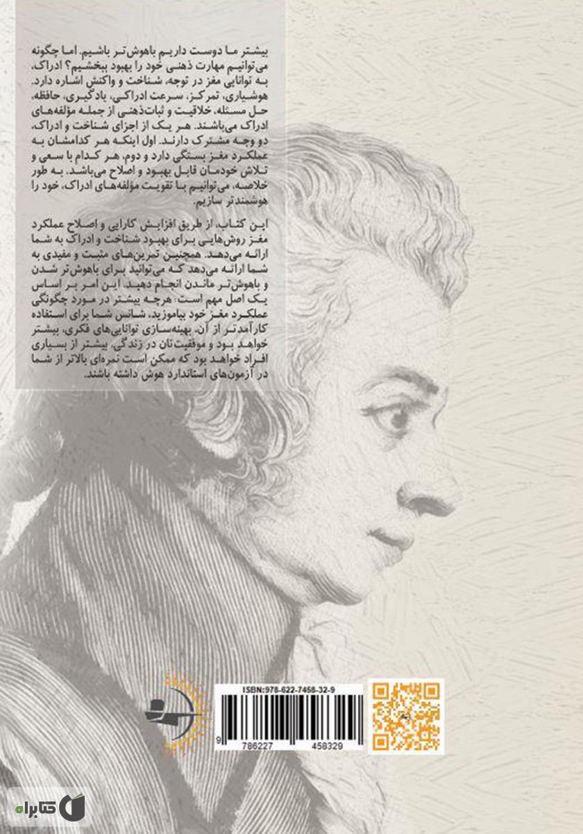 پشت جلد کتاب مغز موتسارت و خلبان جنگنده